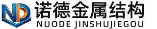日喀则诺德金属结构有限公司
